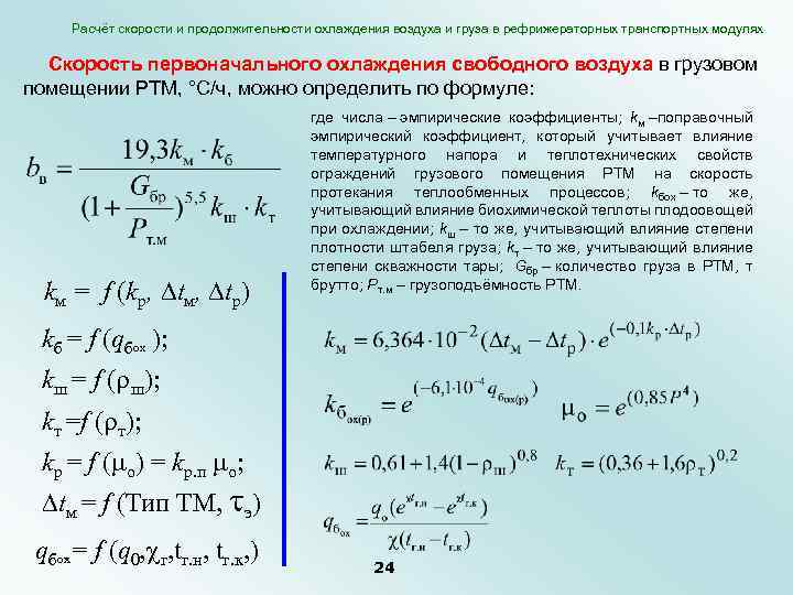 Расчёт скорости и продолжительности охлаждения воздуха и груза в рефрижераторных транспортных модулях Скорость первоначального