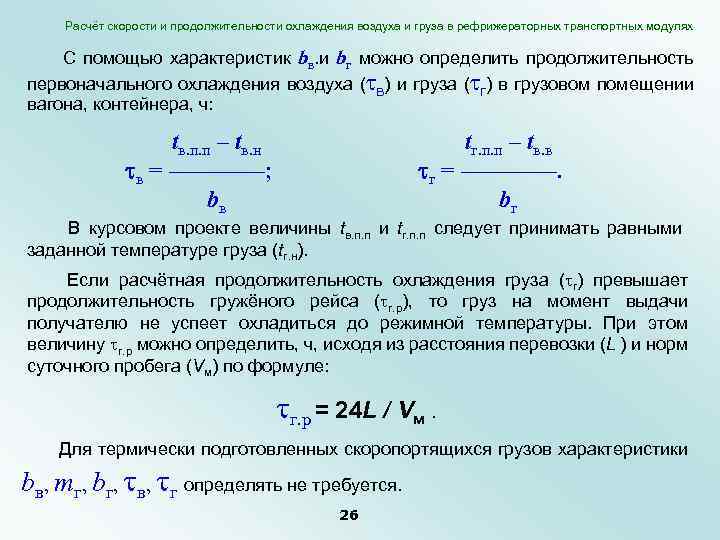 Расчёт скорости и продолжительности охлаждения воздуха и груза в рефрижераторных транспортных модулях С помощью