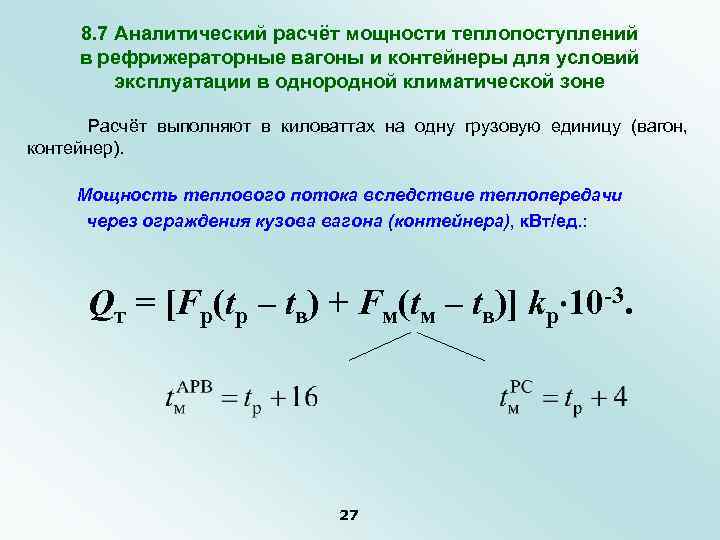 8. 7 Аналитический расчёт мощности теплопоступлений в рефрижераторные вагоны и контейнеры для условий эксплуатации