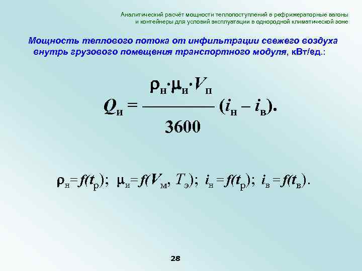 Аналитический расчёт мощности теплопоступлений в рефрижераторные вагоны и контейнеры для условий эксплуатации в однородной