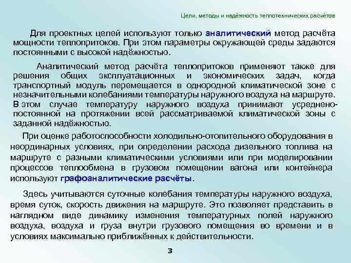 Цели, методы и надёжность теплотехнических расчётов Для проектных целей используют только аналитический метод расчёта