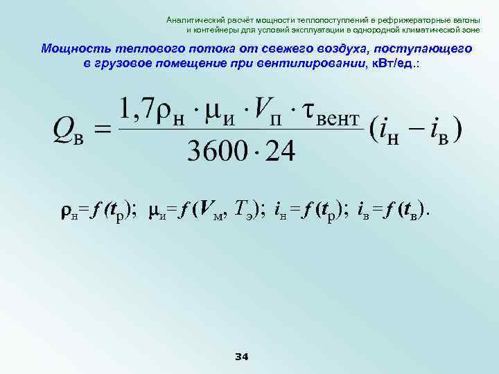 Аналитический расчёт мощности теплопоступлений в рефрижераторные вагоны и контейнеры для условий эксплуатации в однородной