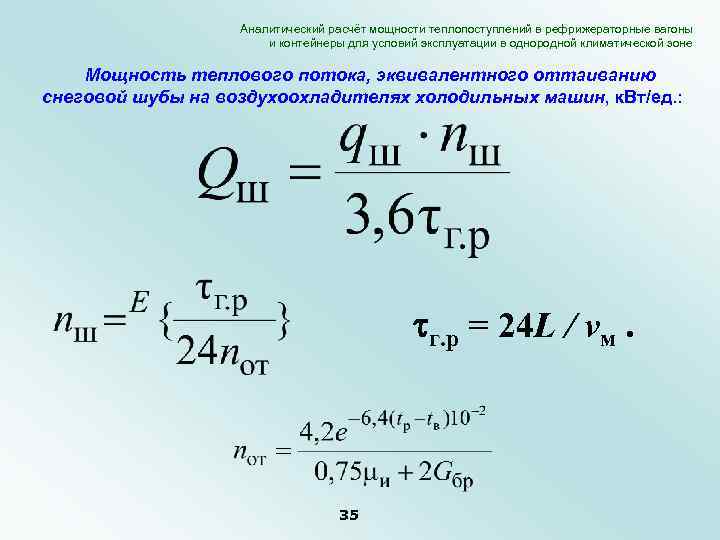 Аналитический расчёт мощности теплопоступлений в рефрижераторные вагоны и контейнеры для условий эксплуатации в однородной