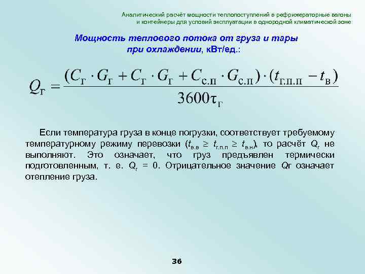 Аналитический расчёт мощности теплопоступлений в рефрижераторные вагоны и контейнеры для условий эксплуатации в однородной