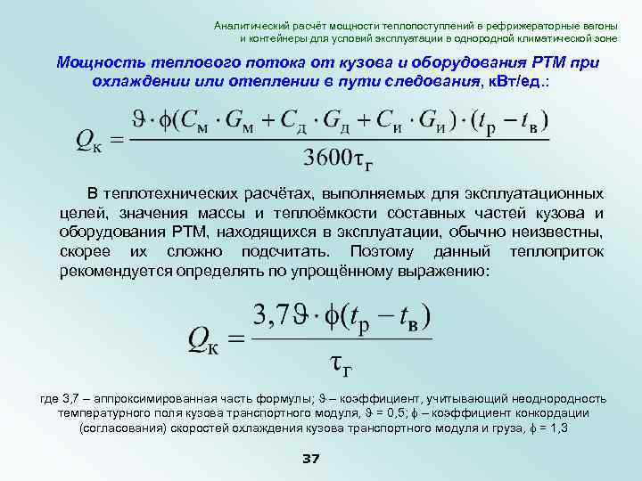 Аналитический расчёт мощности теплопоступлений в рефрижераторные вагоны и контейнеры для условий эксплуатации в однородной