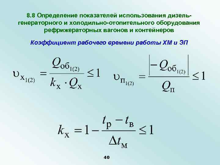 8. 8 Определение показателей использования дизельгенераторного и холодильно-отопительного оборудования рефрижераторных вагонов и контейнеров Коэффициент
