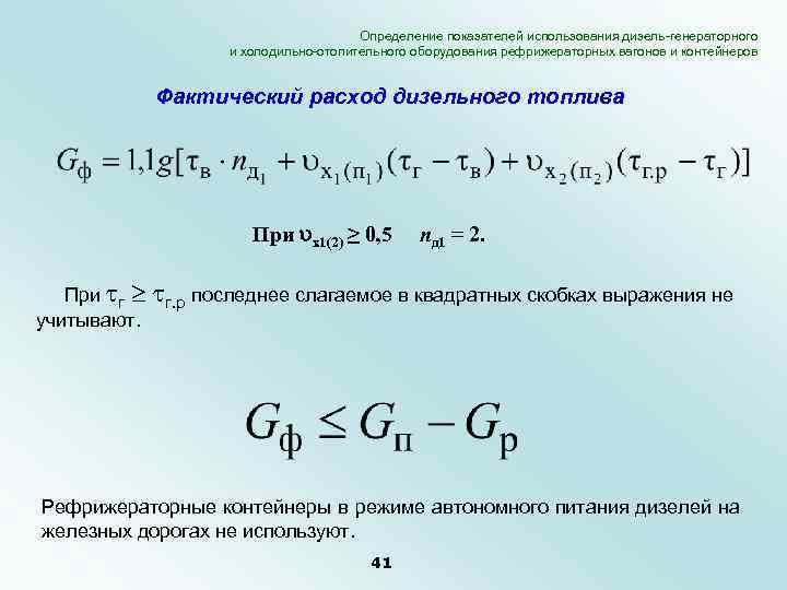 Определение показателей использования дизель-генераторного и холодильно-отопительного оборудования рефрижераторных вагонов и контейнеров Фактический расход дизельного