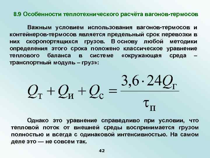 8. 9 Особенности теплотехнического расчёта вагонов-термосов Важным условием использования вагонов-термосов и контейнеров-термосов является предельный