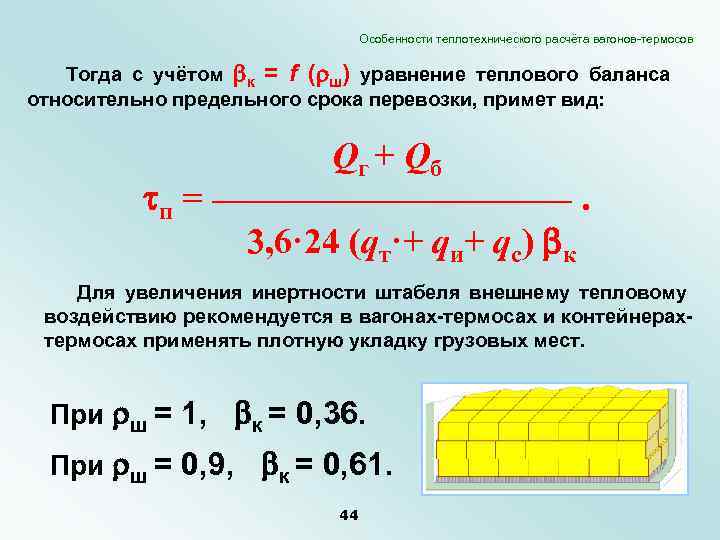 Особенности теплотехнического расчёта вагонов-термосов Тогда с учётом к = f ( ш) уравнение теплового