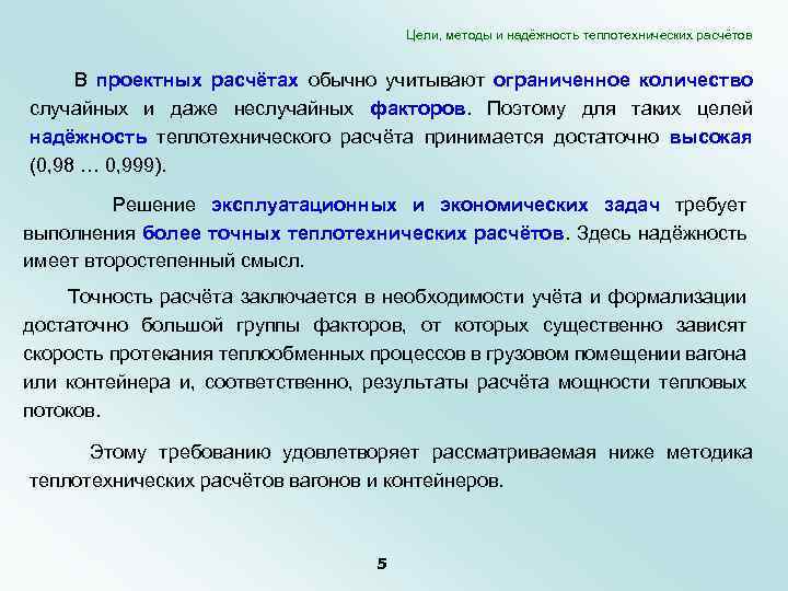 Цели, методы и надёжность теплотехнических расчётов В проектных расчётах обычно учитывают ограниченное количество случайных
