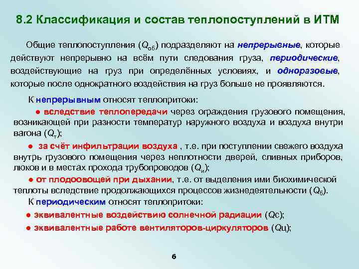 8. 2 Классификация и состав теплопоступлений в ИТМ Общие теплопоступления (Qоб) подразделяют на непрерывные,