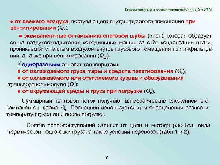 Классификация и состав теплопоступлений в ИТМ ● от свежего воздуха, поступающего внутрь грузового помещения