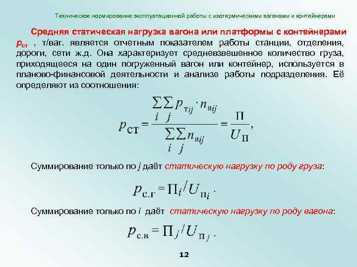 Система технического нормирования. Техническое нормирование. Показатели эксплуатационной работы. Расчет технических норм эксплуатационной работы. Технические нормы эксплуатационной работы станции.