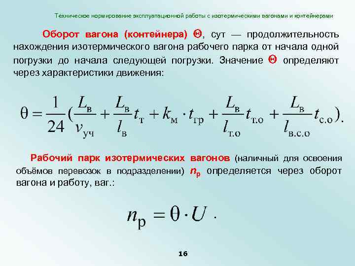 Техническая формула. Техническое нормирование. Рабочий парк вагонов формула. Оборот вагона формула.