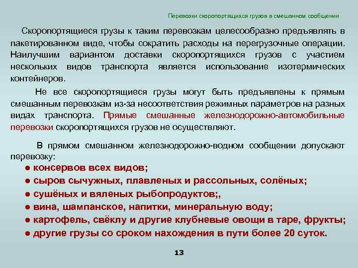 Перевозки скоропортящихся грузов в смешанном сообщении Скоропортящиеся грузы к таким перевозкам целесообразно предъявлять в