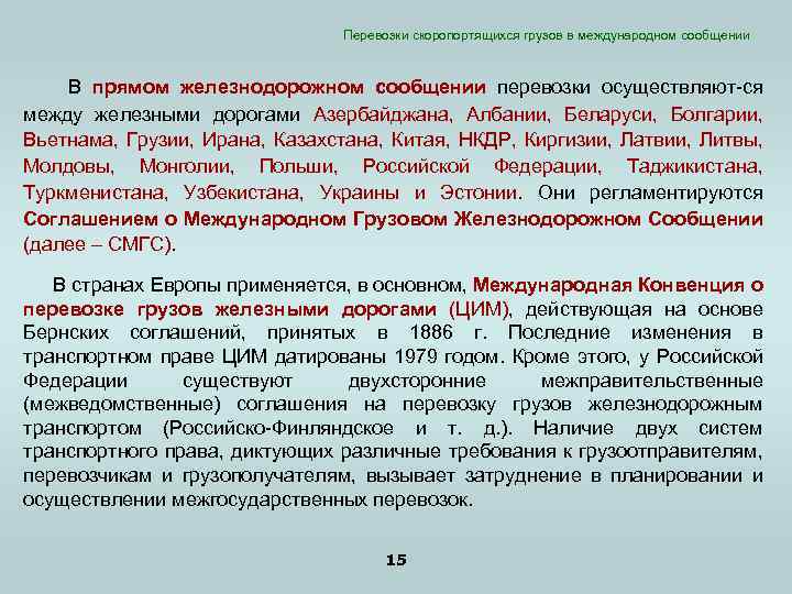 Перевозки скоропортящихся грузов в международном сообщении В прямом железнодорожном сообщении перевозки осуществляют-ся между железными