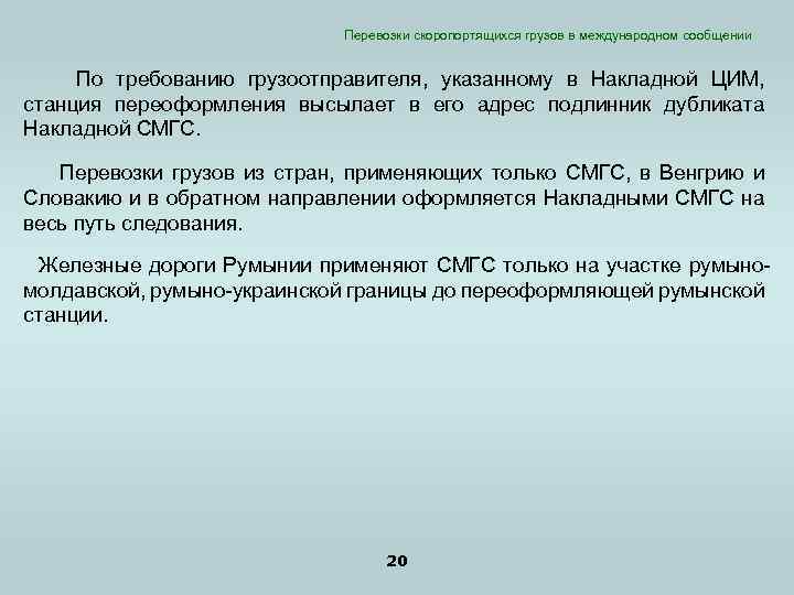 Перевозки скоропортящихся грузов в международном сообщении По требованию грузоотправителя, указанному в Накладной ЦИМ, станция