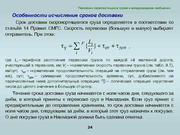 Перевозки скоропортящихся грузов в международном сообщении Особенности исчисления сроков доставки Срок доставки скоропортящегося груза