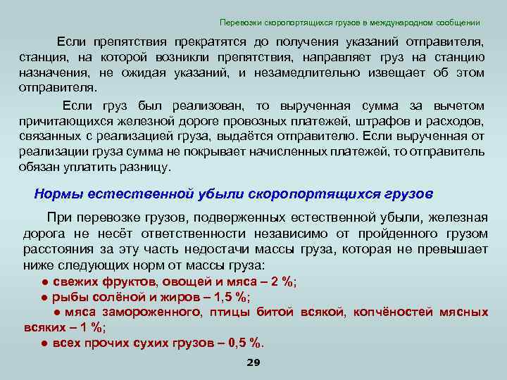 Перевозки скоропортящихся грузов в международном сообщении Если препятствия прекратятся до получения указаний отправителя, станция,