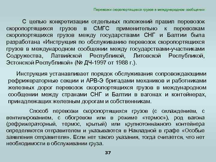 Перевозки скоропортящихся грузов в международном сообщении С целью конкретизации отдельных положений правил перевозок скоропортящихся