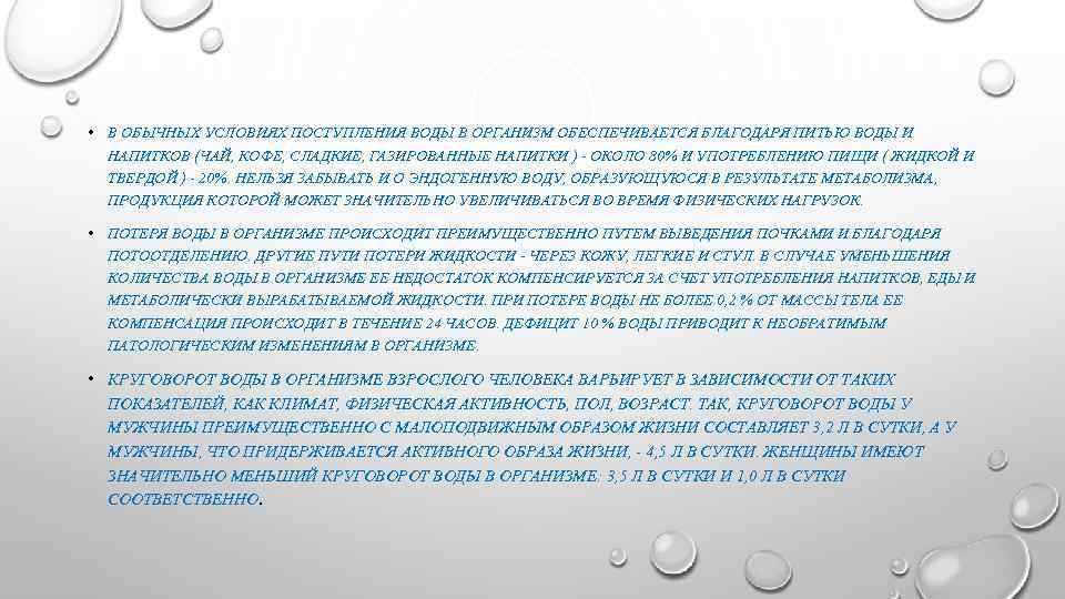  • В ОБЫЧНЫХ УСЛОВИЯХ ПОСТУПЛЕНИЯ ВОДЫ В ОРГАНИЗМ ОБЕСПЕЧИВАЕТСЯ БЛАГОДАРЯ ПИТЬЮ ВОДЫ И