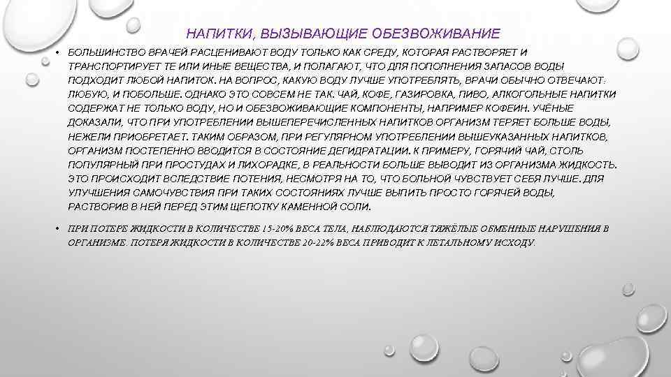 НАПИТКИ, ВЫЗЫВАЮЩИЕ ОБЕЗВОЖИВАНИЕ • БОЛЬШИНСТВО ВРАЧЕЙ РАСЦЕНИВАЮТ ВОДУ ТОЛЬКО КАК СРЕДУ, КОТОРАЯ РАСТВОРЯЕТ И