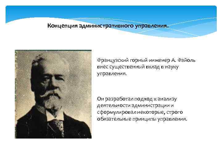 Концепция административного управления. Французский горный инженер А. Файоль внес существенный вклад в науку управления.