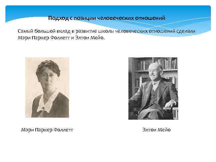 Подход с позиции человеческих отношений Самый большой вклад в развитие школы человеческих отношений сделали