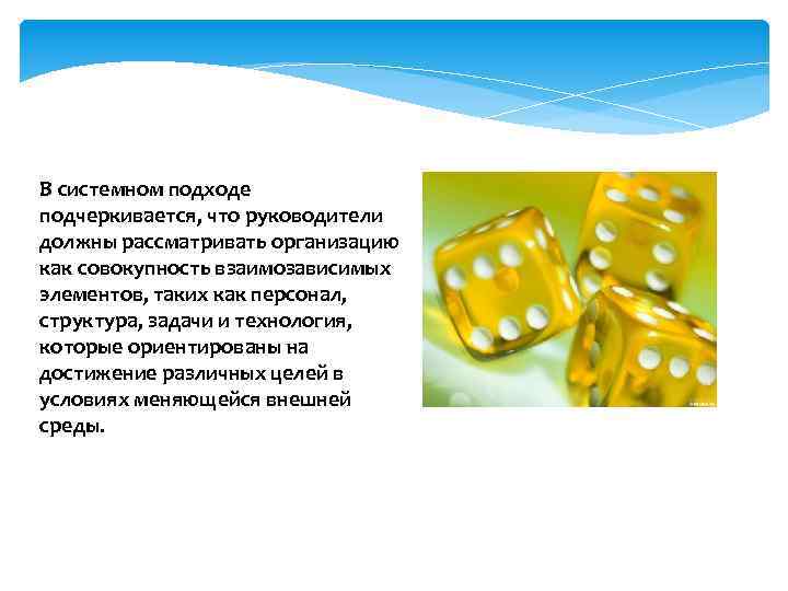 В системном подходе подчеркивается, что руководители должны рассматривать организацию как совокупность взаимозависимых элементов, таких