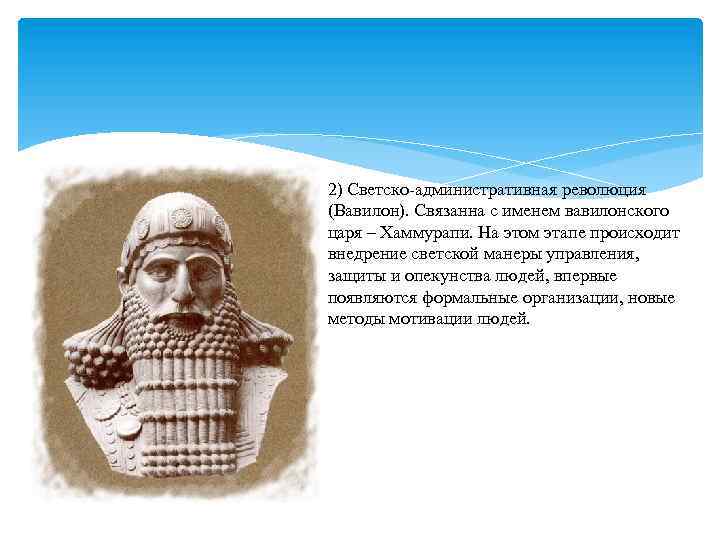 2) Светско-административная революция (Вавилон). Связанна с именем вавилонского царя – Хаммурапи. На этом этапе