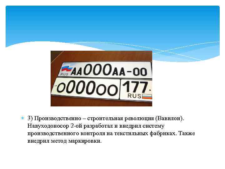  3) Производственно – строительная революция (Вавилон). Навуходоносор 2 -ой разработал и внедрил систему