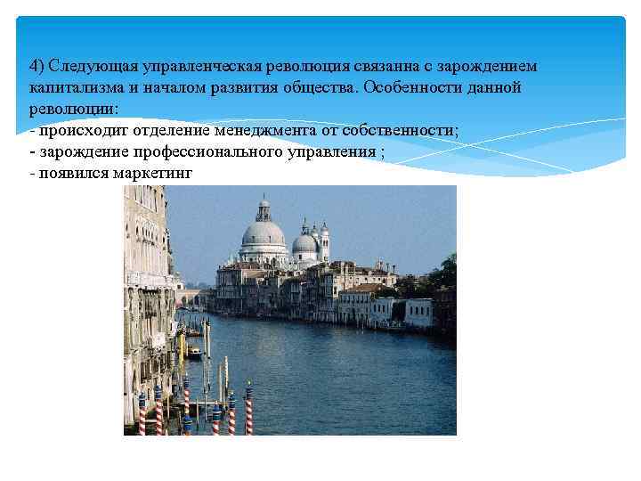 4) Следующая управленческая революция связанна с зарождением капитализма и началом развития общества. Особенности данной