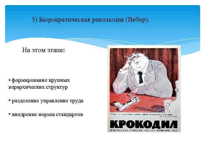  5) Бюрократическая революция (Вебер). На этом этапе: • формирование крупных иерархических структур •