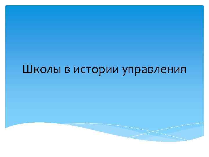 Школы в истории управления 