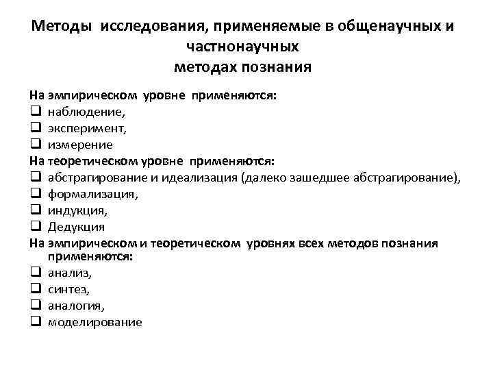 Методы исследования, применяемые в общенаучных и частнонаучных методах познания На эмпирическом уровне применяются: q