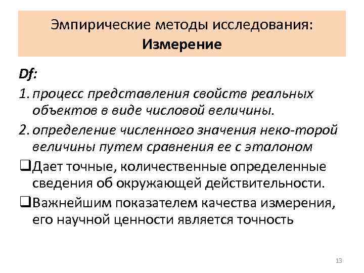 Эмпирические методы исследования: Измерение Df: 1. процесс представления свойств реальных объектов в виде числовой