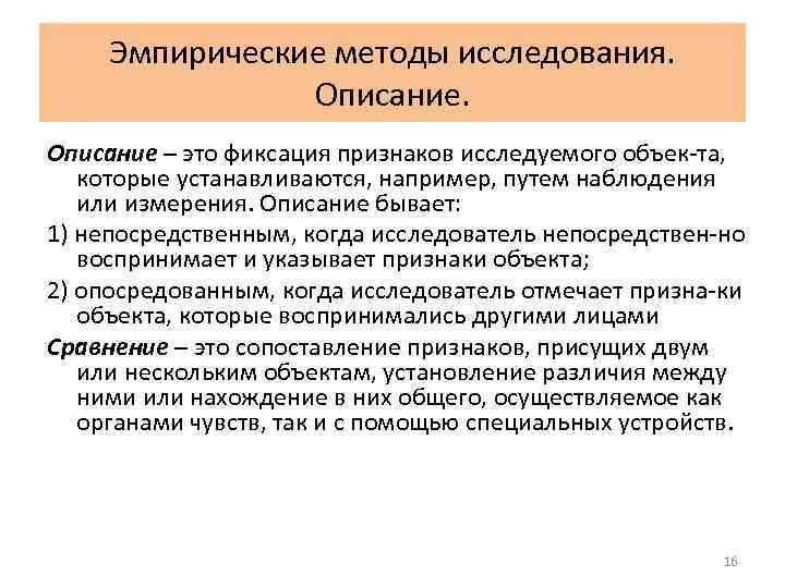 Эмпирические методы исследования. Описание – это фиксация признаков исследуемого объек та, которые устанавливаются, например,