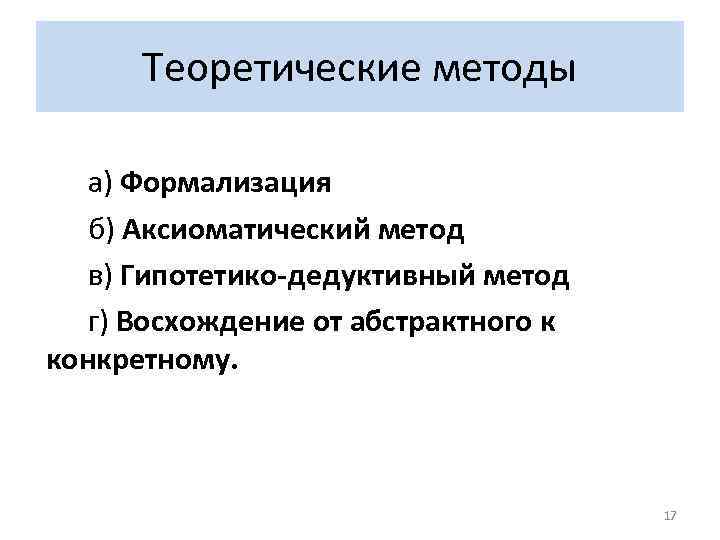 Гипотетико дедуктивный метод. Аксиоматический метод и гипотетико-дедуктивный метод. Аксиоматический метод в биологии. Формализация гипотетический и аксиоматический методы. Гипотетико дедуктивный метод +формализация.