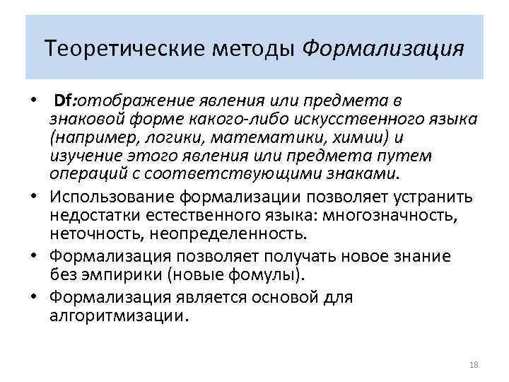 Теоретические методы Формализация • Df: отображение явления или предмета в знаковой форме какого либо