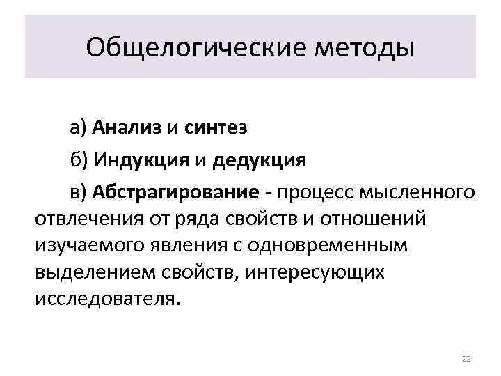 Процесс мысленного и фактического соединения частей. Общелогические методы познания. Анализ Синтез индукция дедукция. Общелогические методы индукция это. Общелогические методы научного познания.