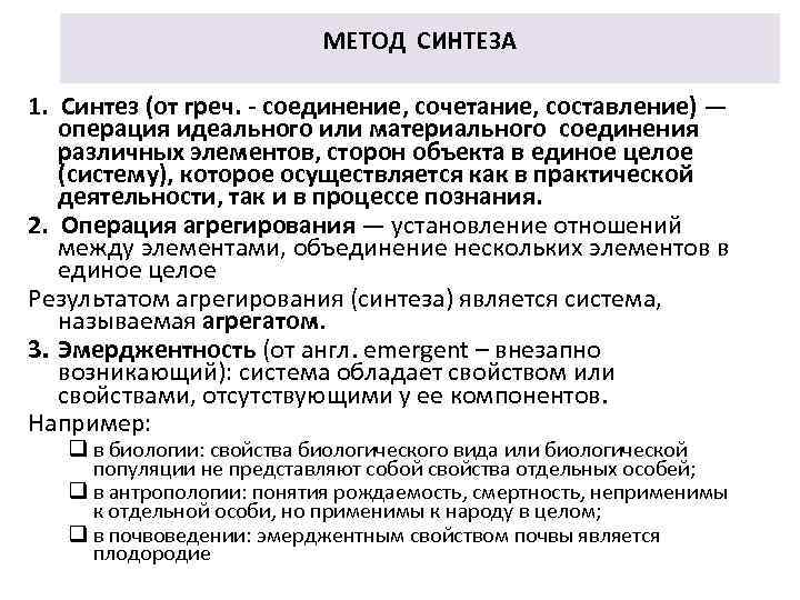 МЕТОД СИНТЕЗА 1. Синтез (от греч. - соединение, сочетание, составление) — операция идеального или