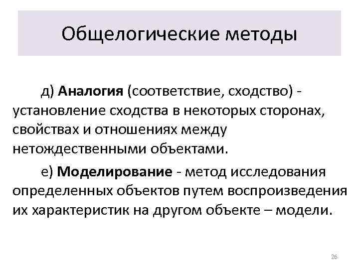 Общелогические методы д) Аналогия (соответствие, сходство) установление сходства в некоторых сторонах, свойствах и отношениях