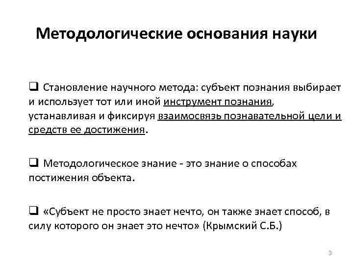 Методологические основания науки q Становление научного метода: субъект познания выбирает и использует тот или