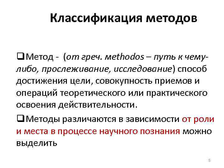 Классификация методов q. Метод (от греч. мethodos – путь к чему либо, прослеживание, исследование)