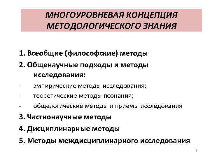 Концепция методологического знания. Многоуровневая концепция методологического знания. Философские и общенаучные методы. Общенаучные методологические принципы. Всеобщие философские методы.