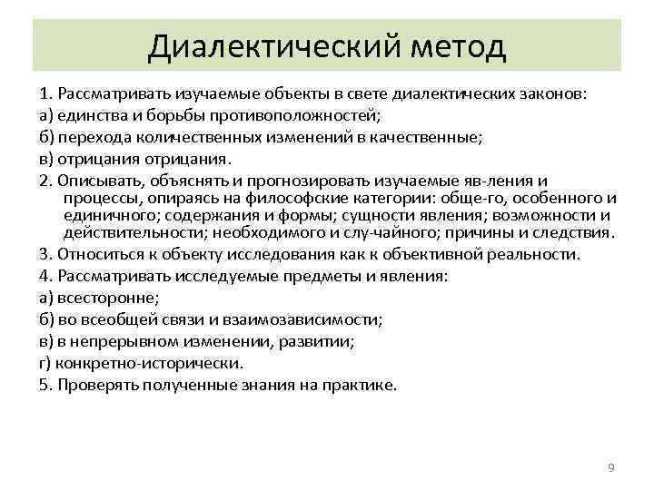 Диалектический метод. Диалектическая методология. Черты диалектического метода исследования. Метод диалектического анализа.