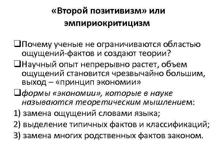  «Второй позитивизм» или эмпириокритицизм q. Почему ученые не ограничиваются областью ощущений-фактов и создают