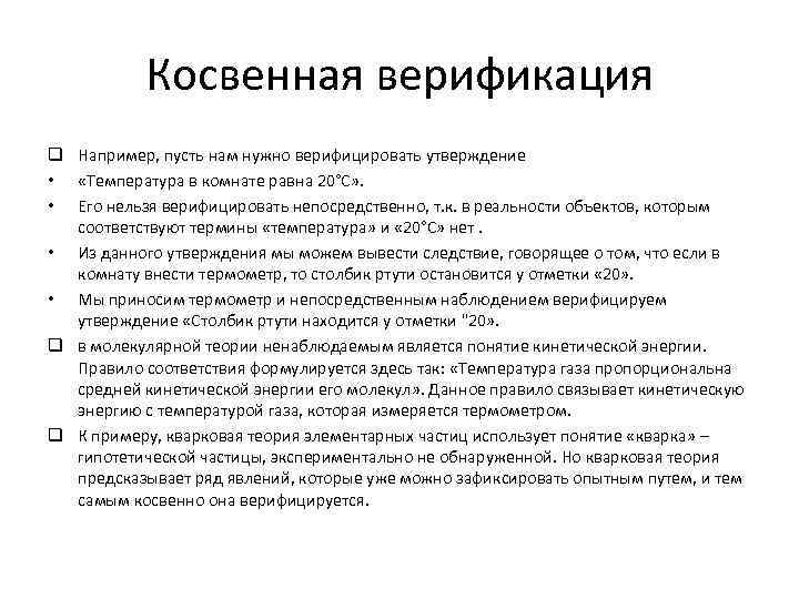 Косвенная верификация q Например, пусть нам нужно верифицировать утверждение • «Температура в комнате равна