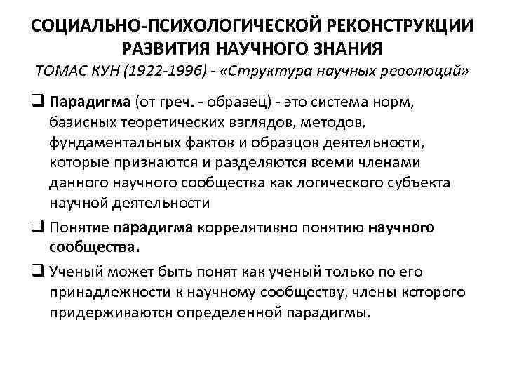 СОЦИАЛЬНО-ПСИХОЛОГИЧЕСКОЙ РЕКОНСТРУКЦИИ РАЗВИТИЯ НАУЧНОГО ЗНАНИЯ ТОМАС КУН (1922 -1996) - «Структура научных революций» q