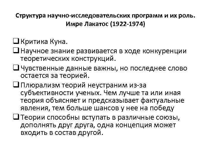 Структура научно-исследовательских программ и их роль. Имре Лакатос (1922 -1974) q Критика Куна. q